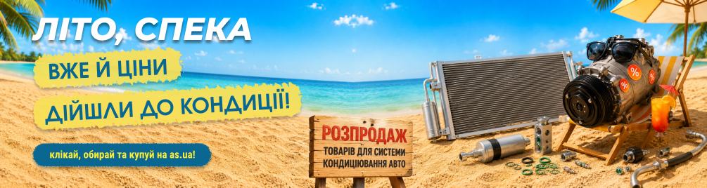 Розпродаж товарів для системи кондиціонування авто!